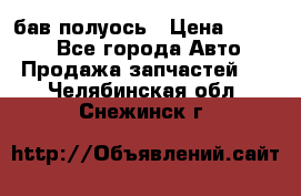  Baw бав полуось › Цена ­ 1 800 - Все города Авто » Продажа запчастей   . Челябинская обл.,Снежинск г.